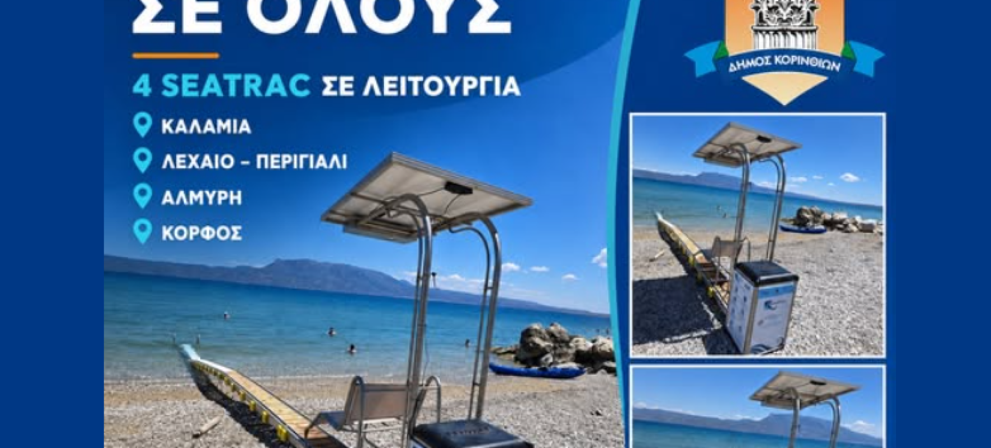 Δήμος Κορινθίων: Σε λειτουργία 4 συστήματα SEATRAC για αυτόνομη πρόσβαση ΑμεΑ στις παραλίες